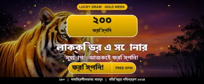 বিশাল বোনাস এবং আকর্ষণীয় পুরস্কার
